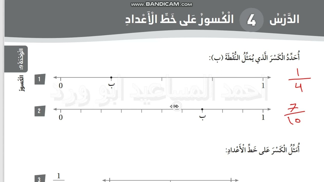 الكسور على خط الاعداد صف ثالث صفحة 25  كتاب التمارين الفصل الثاني رياضيات كولينز احمد ابو ورد