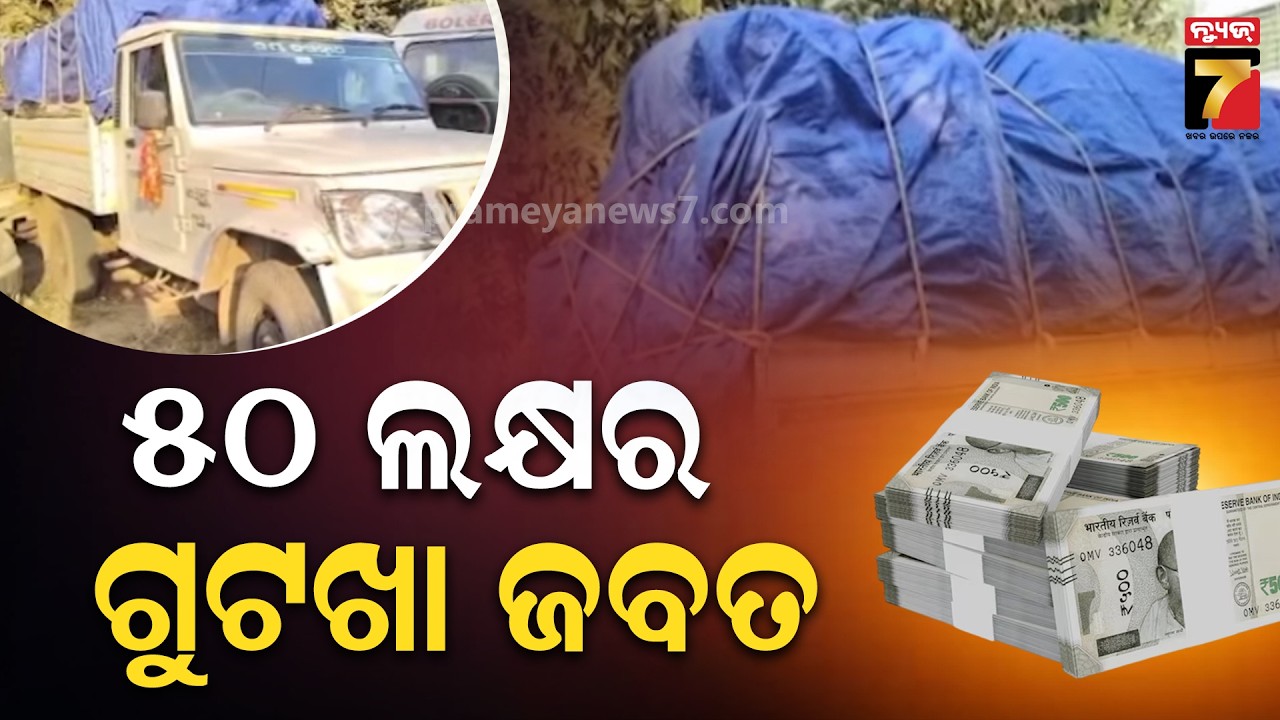 ଆକ୍ସନ ମୋଡ଼ରେ ନୟାଗଡ଼ ପୋଲିସ; ୫୦ ଲକ୍ଷରୁ ଅଧିକ ଟଙ୍କାର ଗୁଟଖା ଜବତ ସହ କଙ୍ଗପିନ କମଳ ସାହୁ ସମେତ ୬ ଜଣ ଗିରଫ....