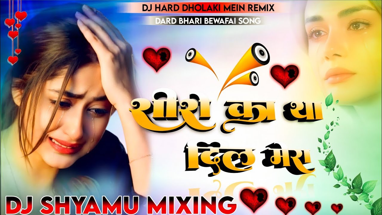 शीशे का था दिल मेरा Dj💔💔 Hath Dholaki Mein Remix Dard Bhari Bewafai Hindi Song DJ Shyamu Mixing 💔💔