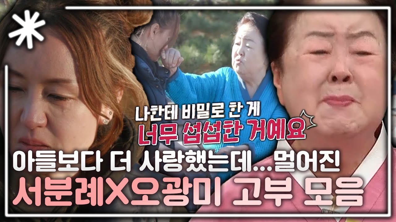 [동치미_모든순간] 아들보다 더 아꼈던 며느리와 갑자기 멀어진 이유, 서분례 X 오광미 고부 모음｜#동치미_모든순간