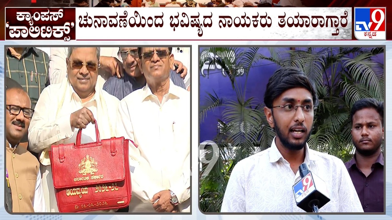 Karnataka Budget 2026: ಕಾಲೇಜು, ವಿವಿಗಳಲ್ಲಿ ಚುನಾವಣೆಗೆ ನಿರ್ಧರಿಸಿದ ಸರ್ಕಾರ ಎಬಿವಿಪಿ ಸ್ವಾಗತ