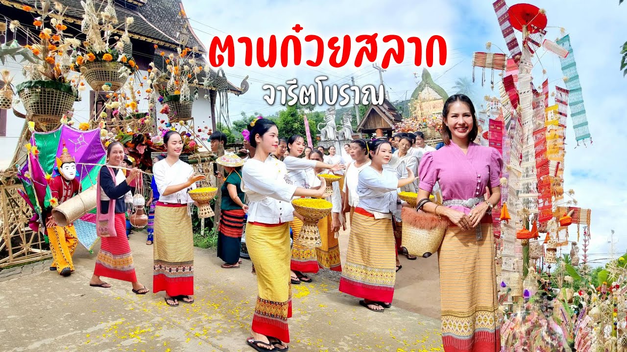 ตานก๋วยสลากจารีตโบราณงานอลังกาลสวยงามที่แม่แจ่ม #ปลายฝนแม่แจ่ม3