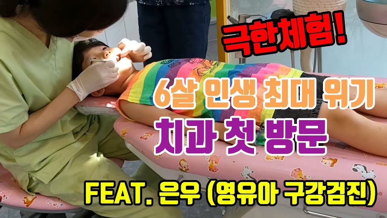 [바이대디]6살형님의 극한체험! 첫 치과 입성! 떨리는 치과 극복기!