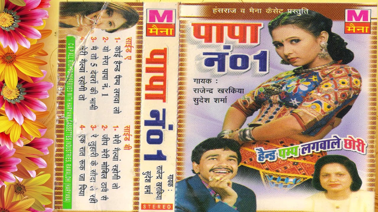पापा No 1| Papa No 1| Rajendra Kharkiya | Sudesh Sharma | New Haryanvi Ragni 2024 | Maina Audio