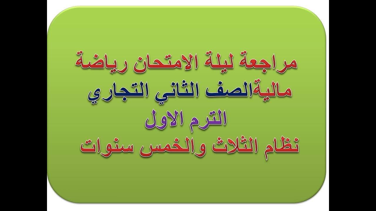 مراجعة رياضة مالية الصف الثاني التجاري الترم الاول