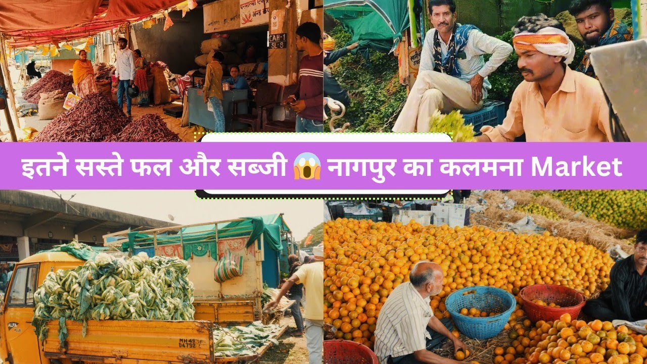 कलमना मार्केट का सबसे सस्ता और अनोखा सामान