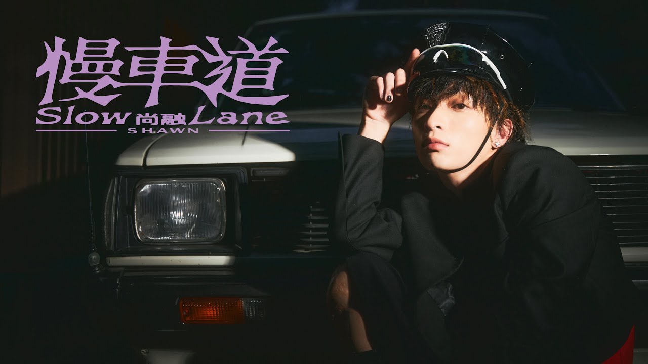 Shawn尚融《慢車道 Slow Lane》Official MV