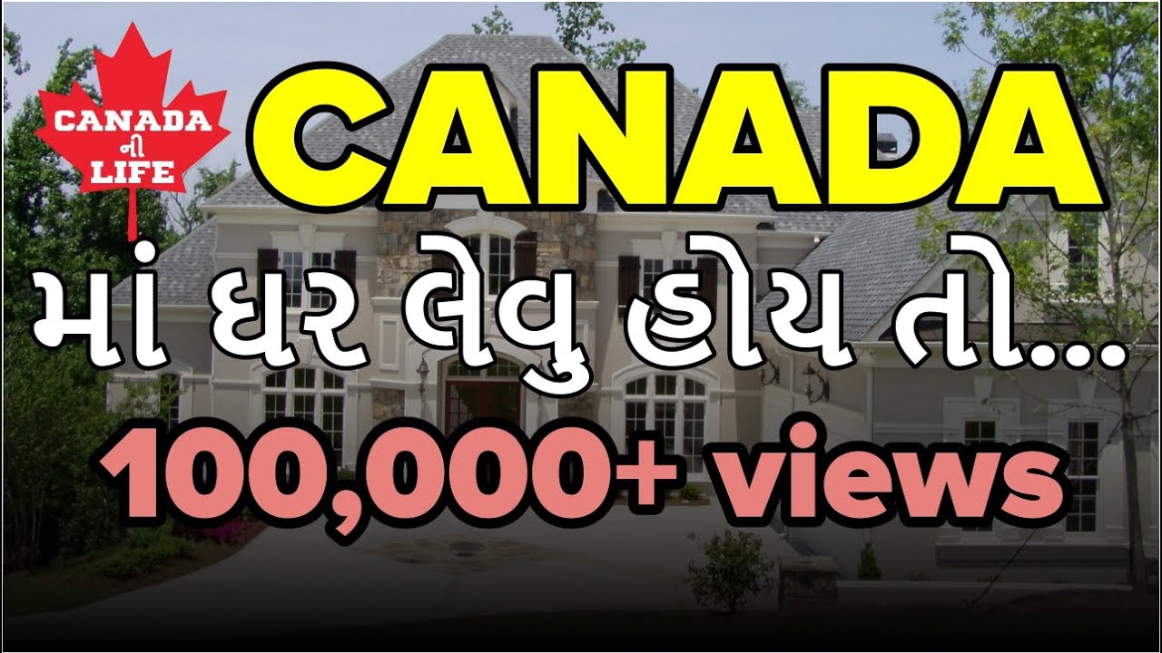 CANADA માં HOME લેવુ હોય તો આ IMPORTANT FACTS ખાસ જાણો