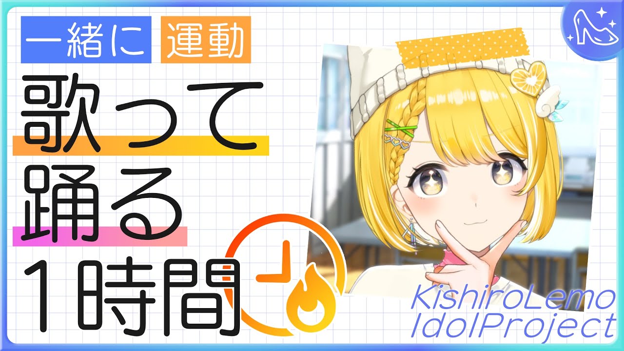 アイドル修行Day4┊︎歌って踊る1時間 #黄白レモ 【歌枠/運動/トレーニング】