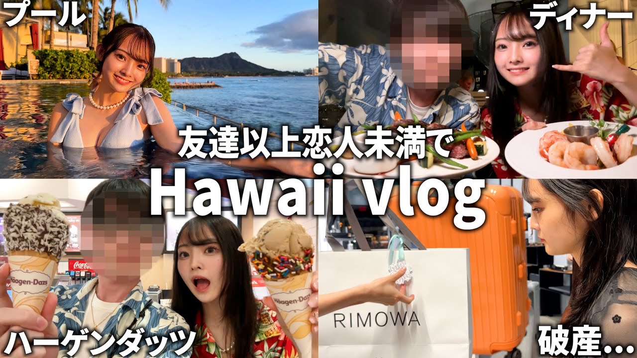 男友達とYouTube収益使ってハワイ旅行に行ったら天国すぎたwww