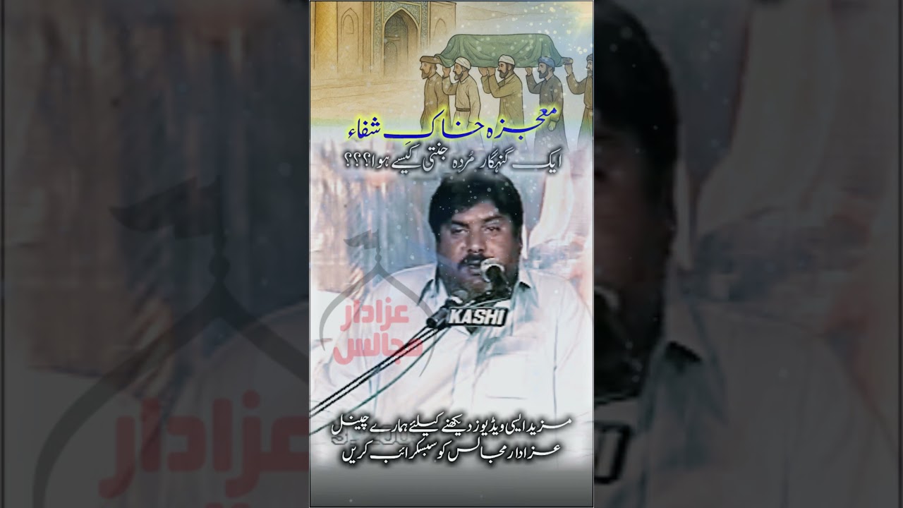 Karbala Ki Khaak Ne Murda Ko Jannati Bana Diya! | Zakir Liaqat Samadwana @AzadarMajalis #shortvideo
