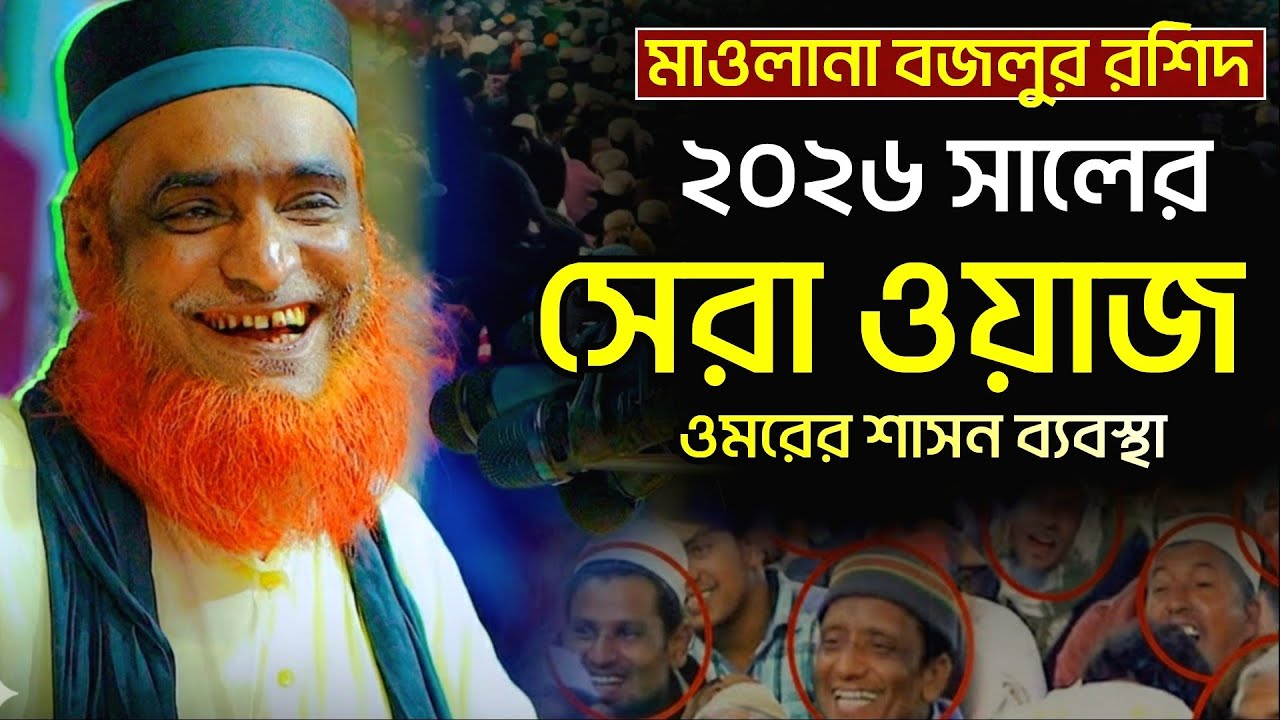 হযরত ওমর [রা] এর শাসনামল কেমন ছিলো। মজার ঘটনা। বজলুর রশিদ | 26/01/2026 |