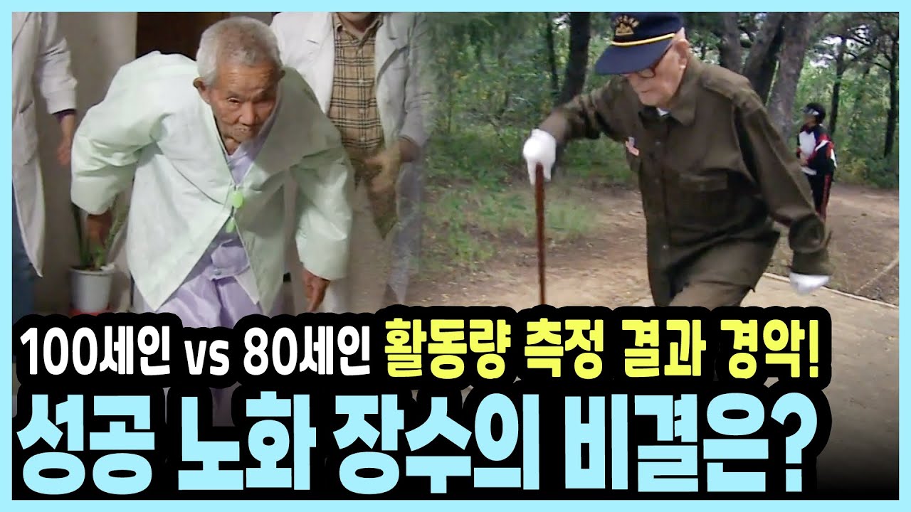 세포 속 엔진을 깨워라! 100세인들에게 발견된 소름 돋는 공통점은? I KBS 20051203 방송