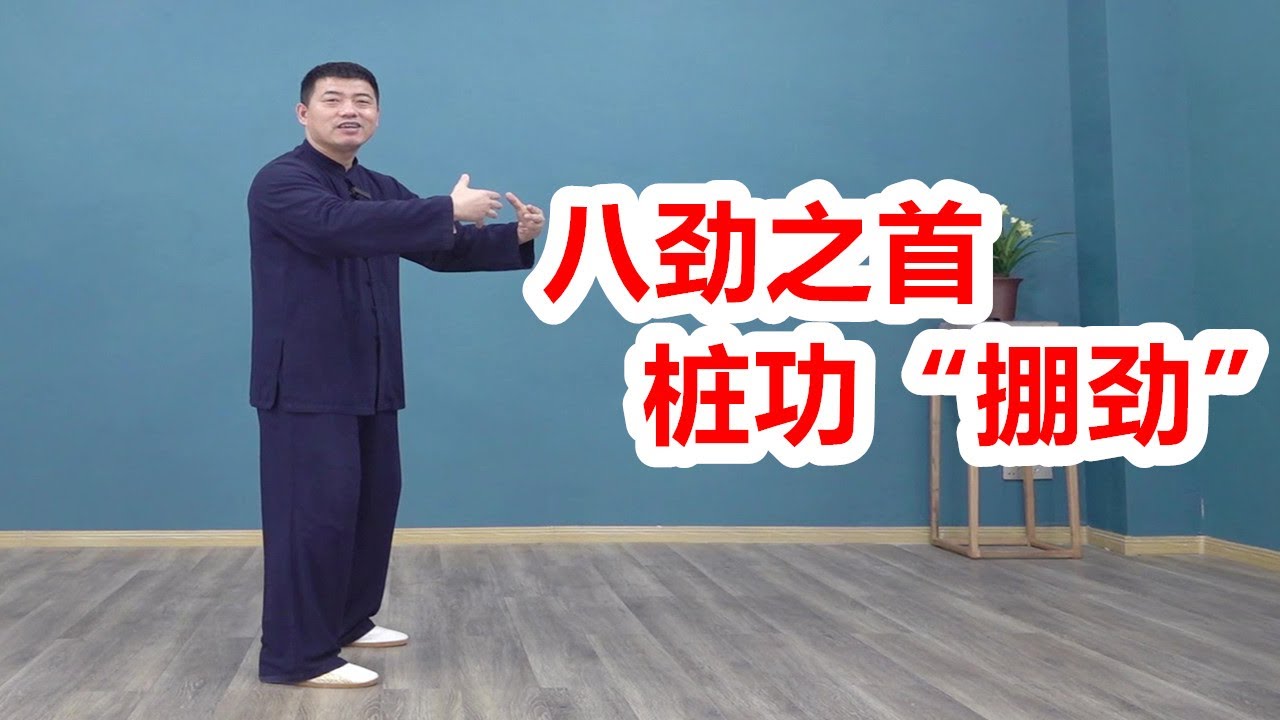 太極樁功必要練“掤劲“/你練了嗎？