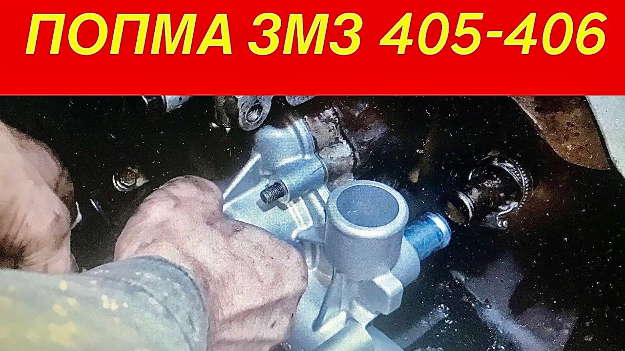 Газель Замена помпы ЗМЗ 405-406 пошагово, поменяет даже Новичок