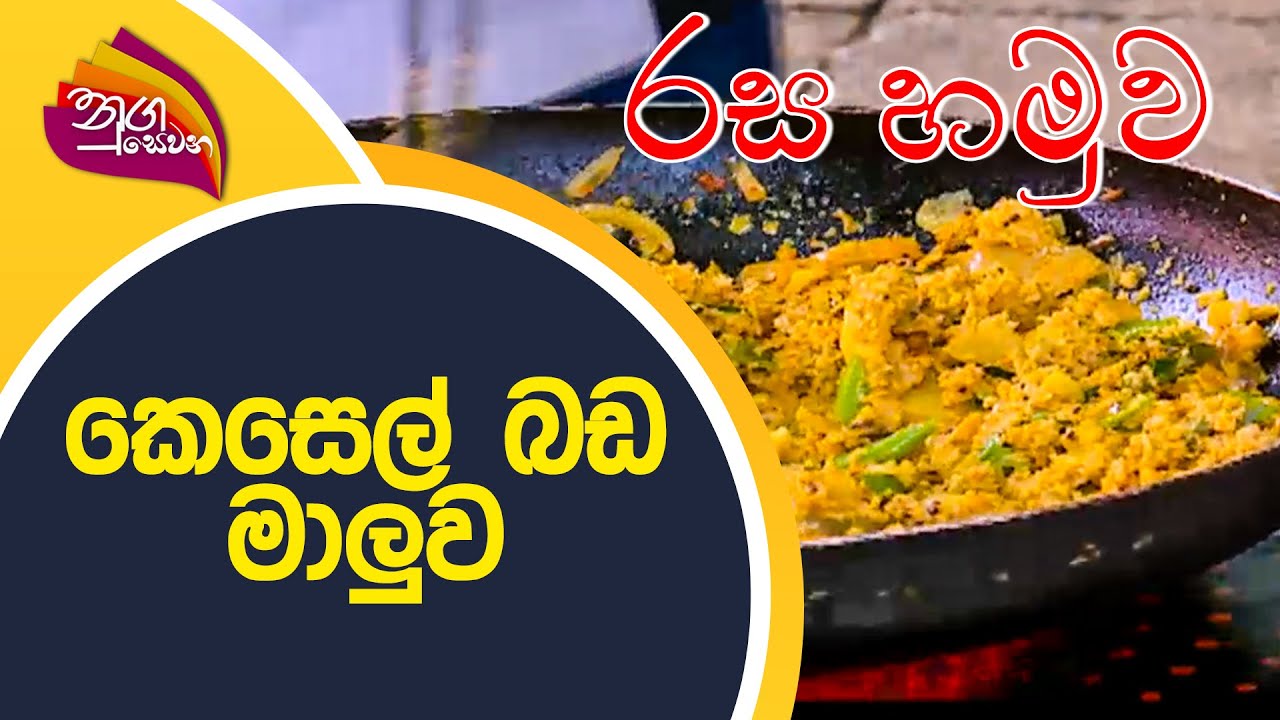Nugasewana - රස හමුව | කෙසෙල් බඩ මාලුව | 2022-09-05 |Rupavahini
