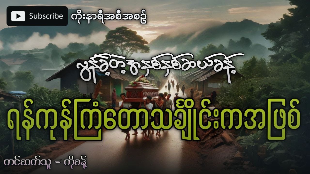 လွန်ခဲ့တဲ့အနှစ်နှစ်ဆယ်ခန့်က ဖြစ်ခဲ့တဲ့ ရန်ကုန်ကြံတောသင်္ချိုင်းက အဖြစ်အပျက်