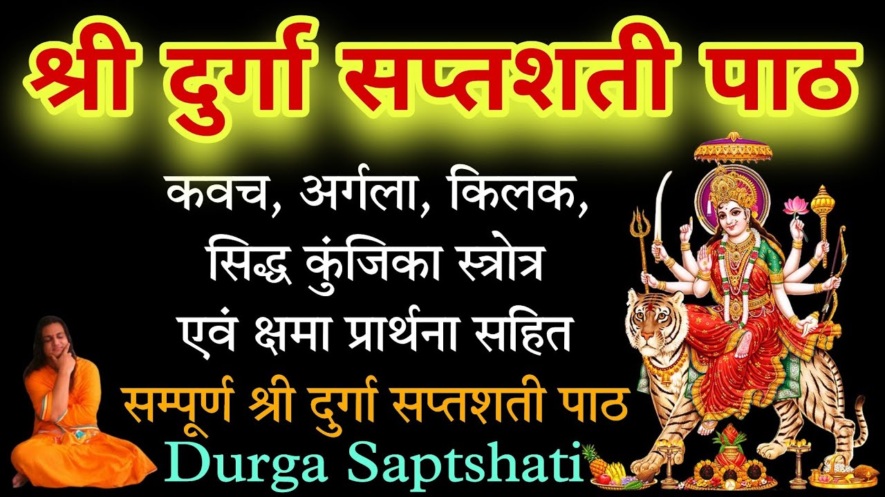 Durga Saptashati | Durga Saptashati Path || Durga Saptashati Full Path In Sanskrit | Durga Saptshati