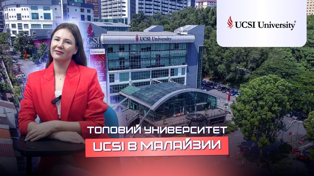 UCSI частный университет Малайзии. Входит в топ 1% университетов мира