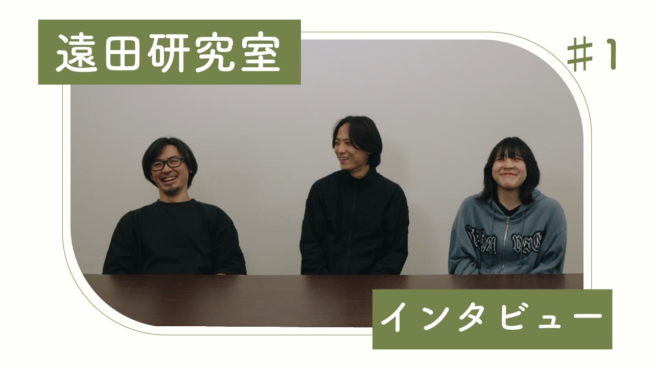 【研究室紹介】創生デザイン学科遠田研究室(前編)