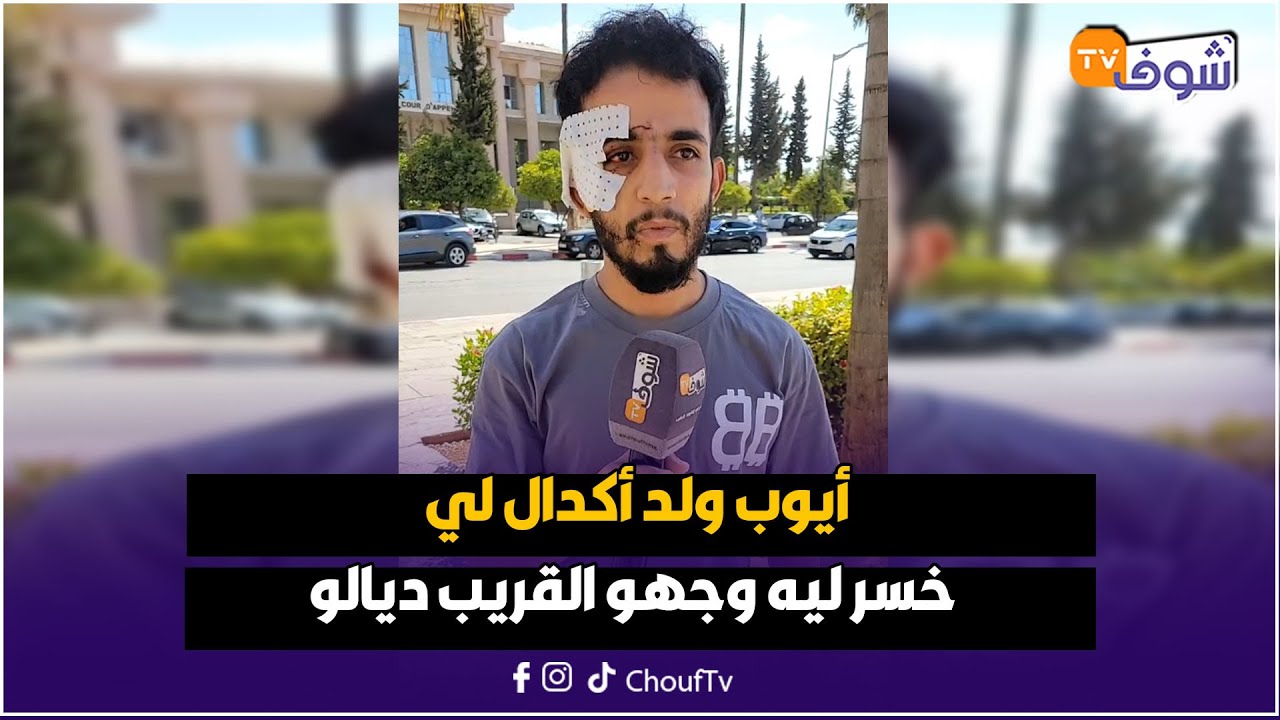 مكناس: ها علاش قناة الشعب..أيوب ولد أكدال لي خسر ليه وجهو القريب ديالو تم اعتقاله و هادي رسالته