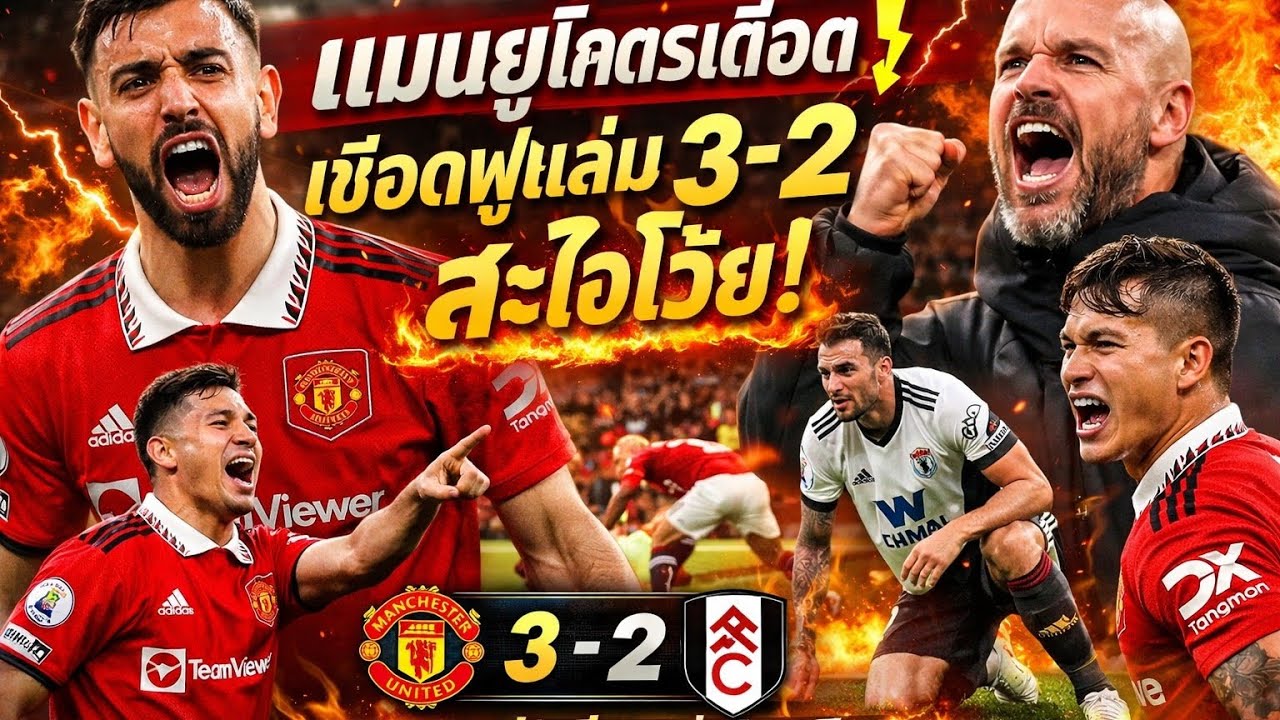 แมนยูโคตรเดือด! ⚡ เปิดบ้านเชือดฟูแล่ม 3-2 สะใจโว้ย ชนะ 3 นัดติด พรีเมียร์ลีก 🔥