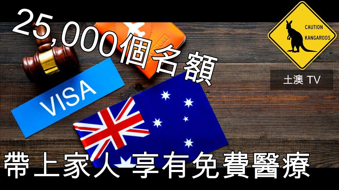 38集 走佬去澳洲 491偏遠地區簽證 分享計分制度 (中文字) [土澳TV]