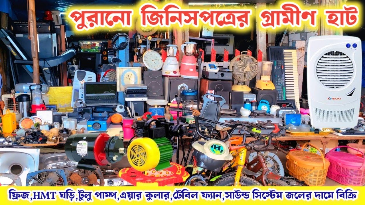 গ্রামীন পুরানো জিনিসপত্রের হাটে সস্তা দামে বিক্রি বাড়ির দরকারী জিনিসপত্র।Old goods market| #antique