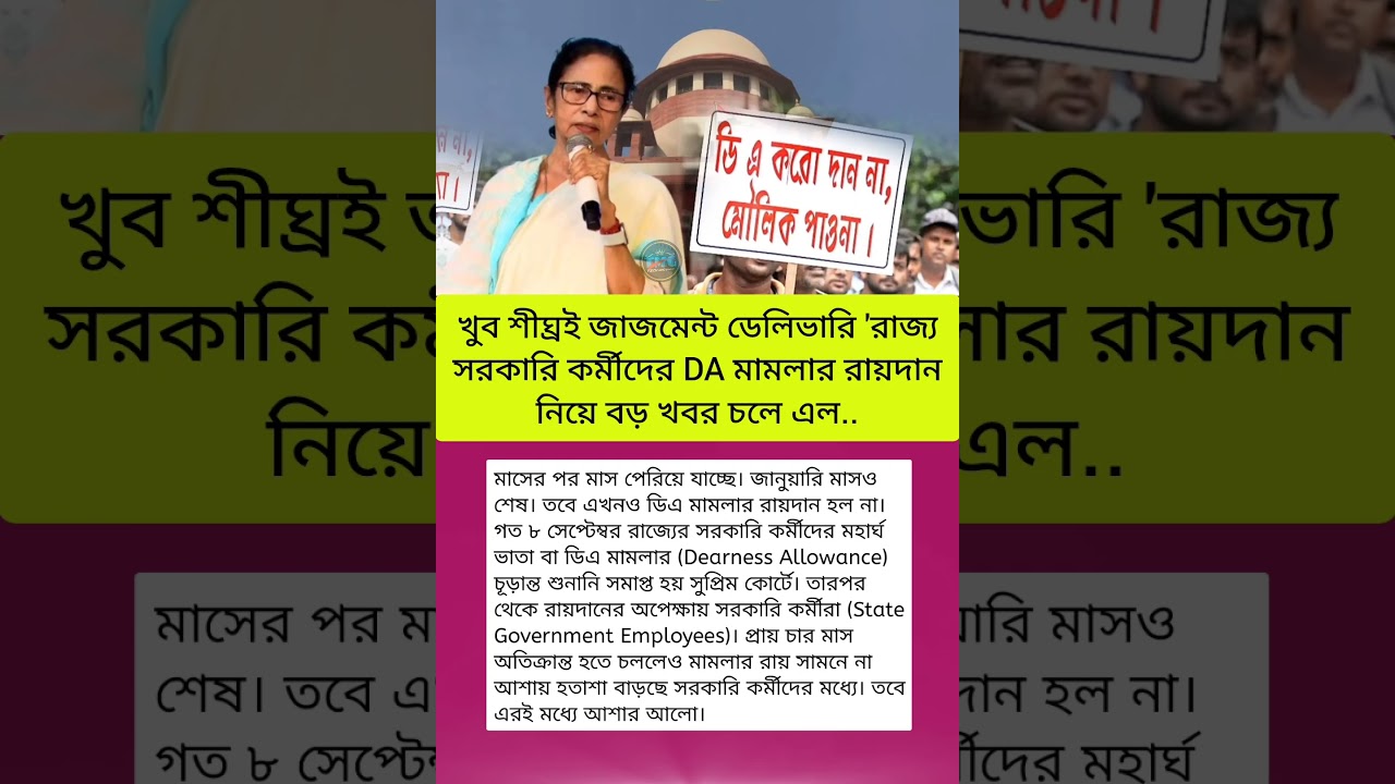 খুব শীঘ্রই জাজমেন্ট ডেলিভারি! 😱 রাজ্য সরকারি কর্মীদের DA মামলার বড় আপডেট | DA Case Latest News #da
