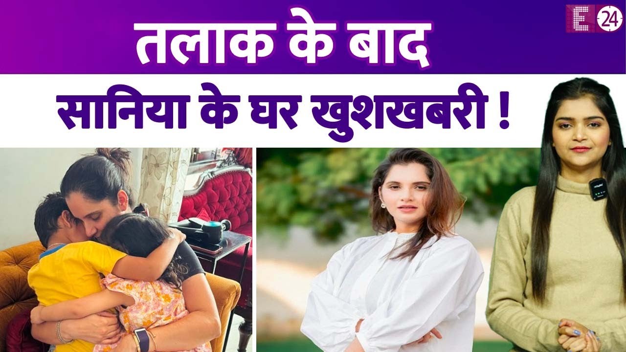 तलाक के बाद Sania Mirza के घर आई गुड न्यूज़, खुशखबरी सुनकर मिर्ज़ा परिवार में आई रौनक !