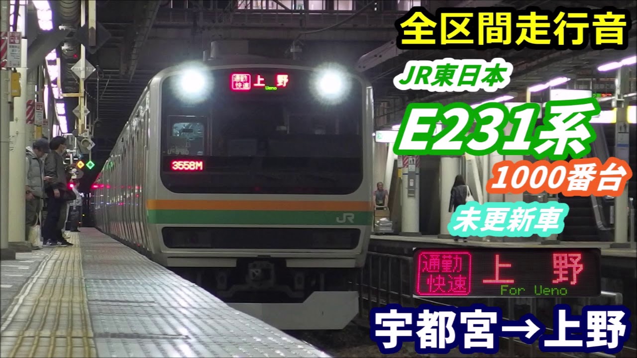 【全区間走行音】E231系1000番台〈通勤快速〉宇都宮→上野 (2020.3)