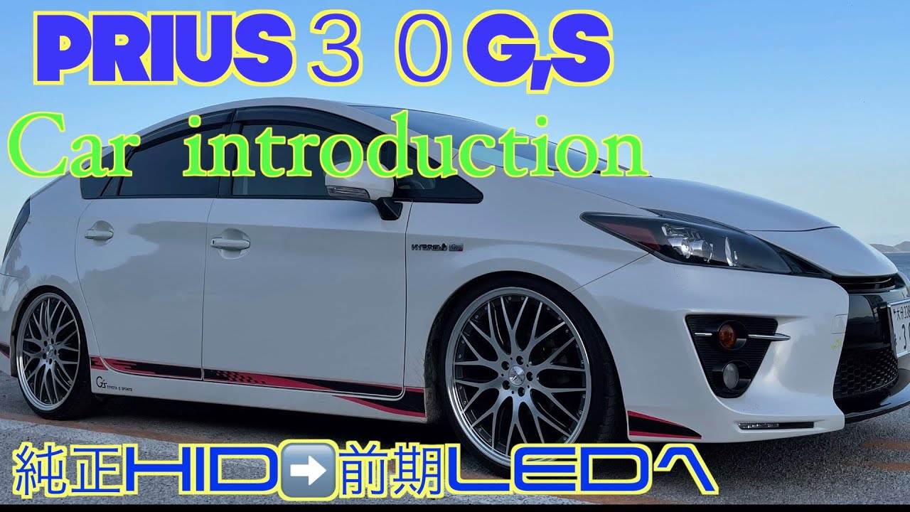 「プリウス３０G,s」愛車紹介。純正HIDから純正前期LEDライトへ交換。☆207