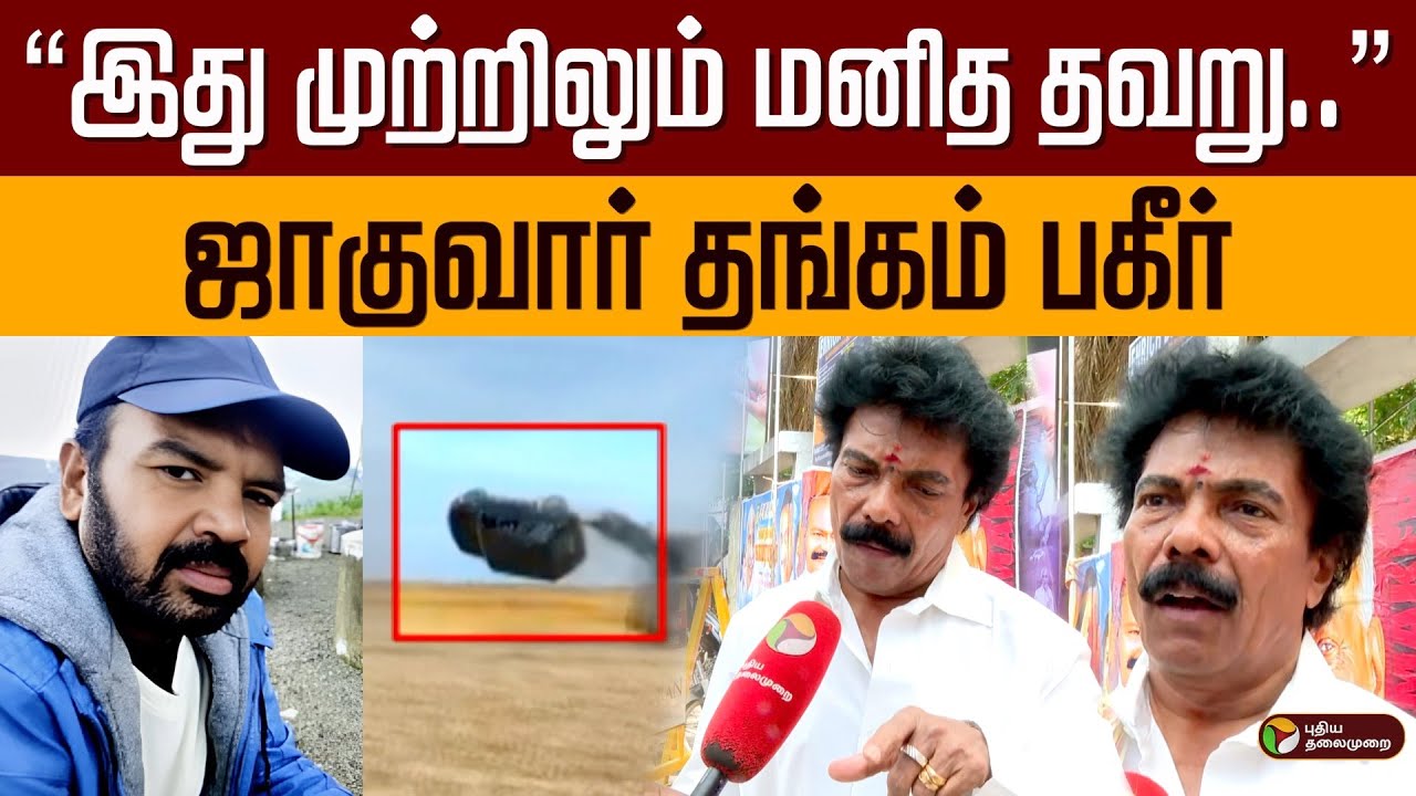 “இது முற்றிலும் மனித தவறு..” ஜாகுவார் தங்கம் பகீர் | Stunt Master SM Raju | Jaguvar Thangam | PTD