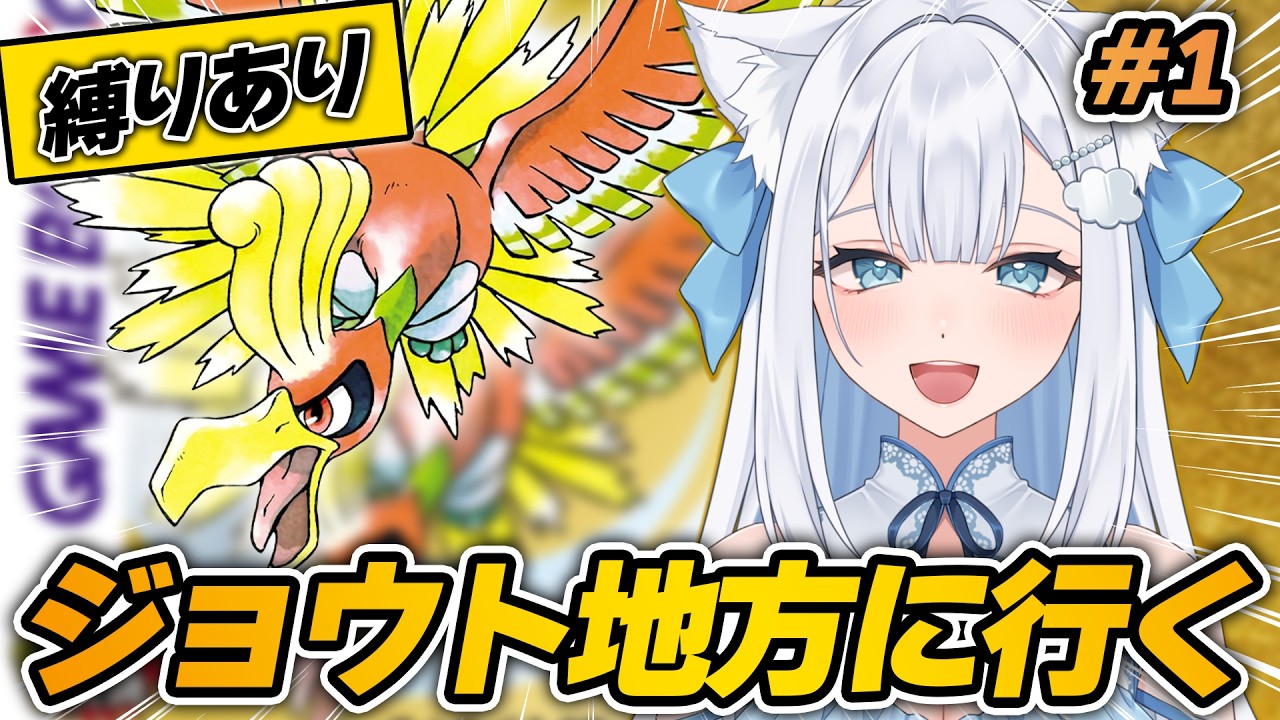 【 #ポケットモンスター金 】完全初見で縛りプレイ！ジョウト地方に行く！【 #個人Vtuber / #成世ななくも 】