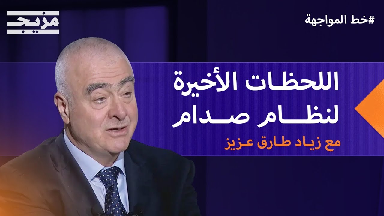 زياد طارق عزيز يتحدث عن اللحظات الحاسمة والأخيرة من حكم صدام حسين – بودكاست خط المواجهة