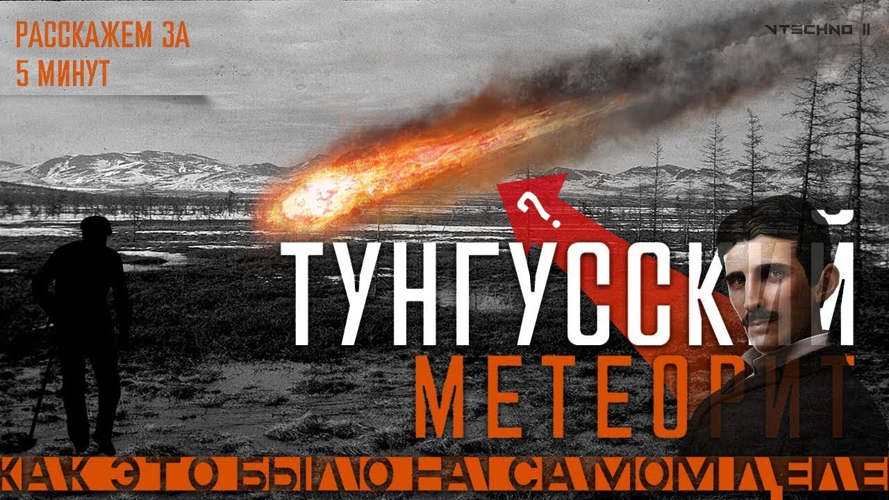 ТУНГУССКИЙ МЕТЕОРИТ (НИКОЛА ТЕСЛА смог?) - КАК ЭТО БЫЛО НА САМОМ ДЕЛЕ