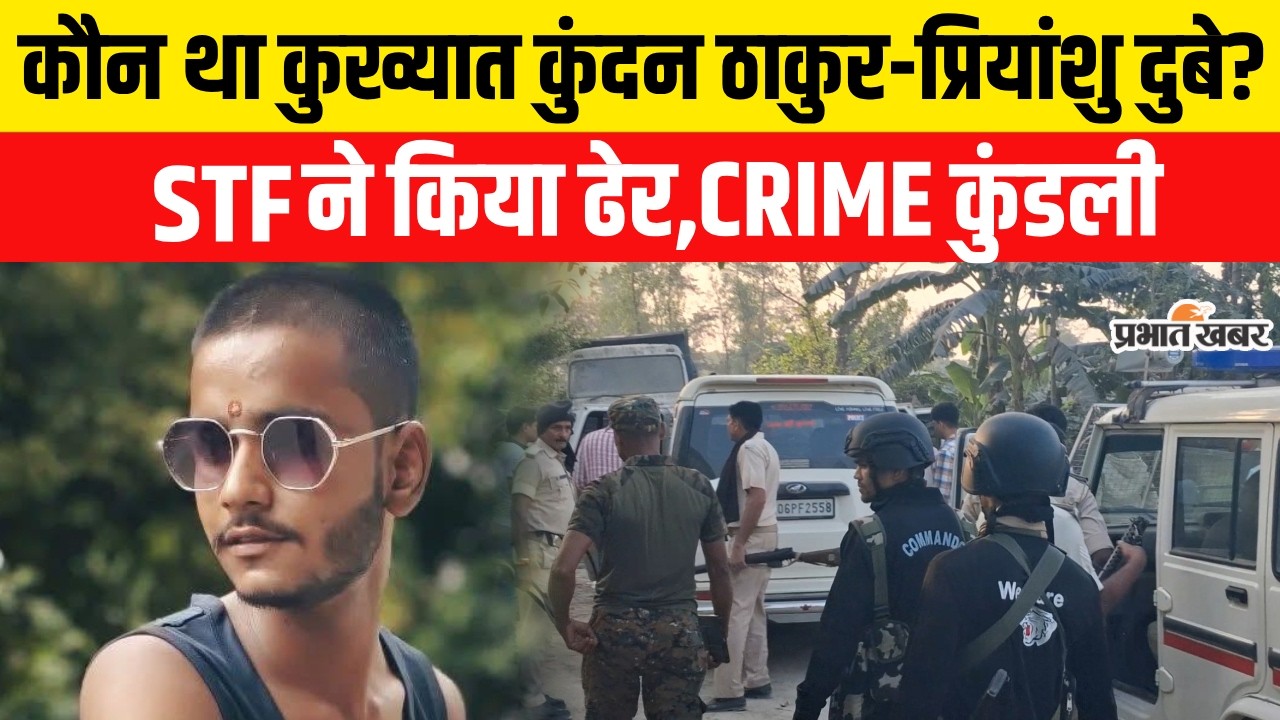 Bihar Motihari Encounter News: कौन है Kundan Thakur जिसका हुआ Encounter,STF ने खोलें बड़े राज..