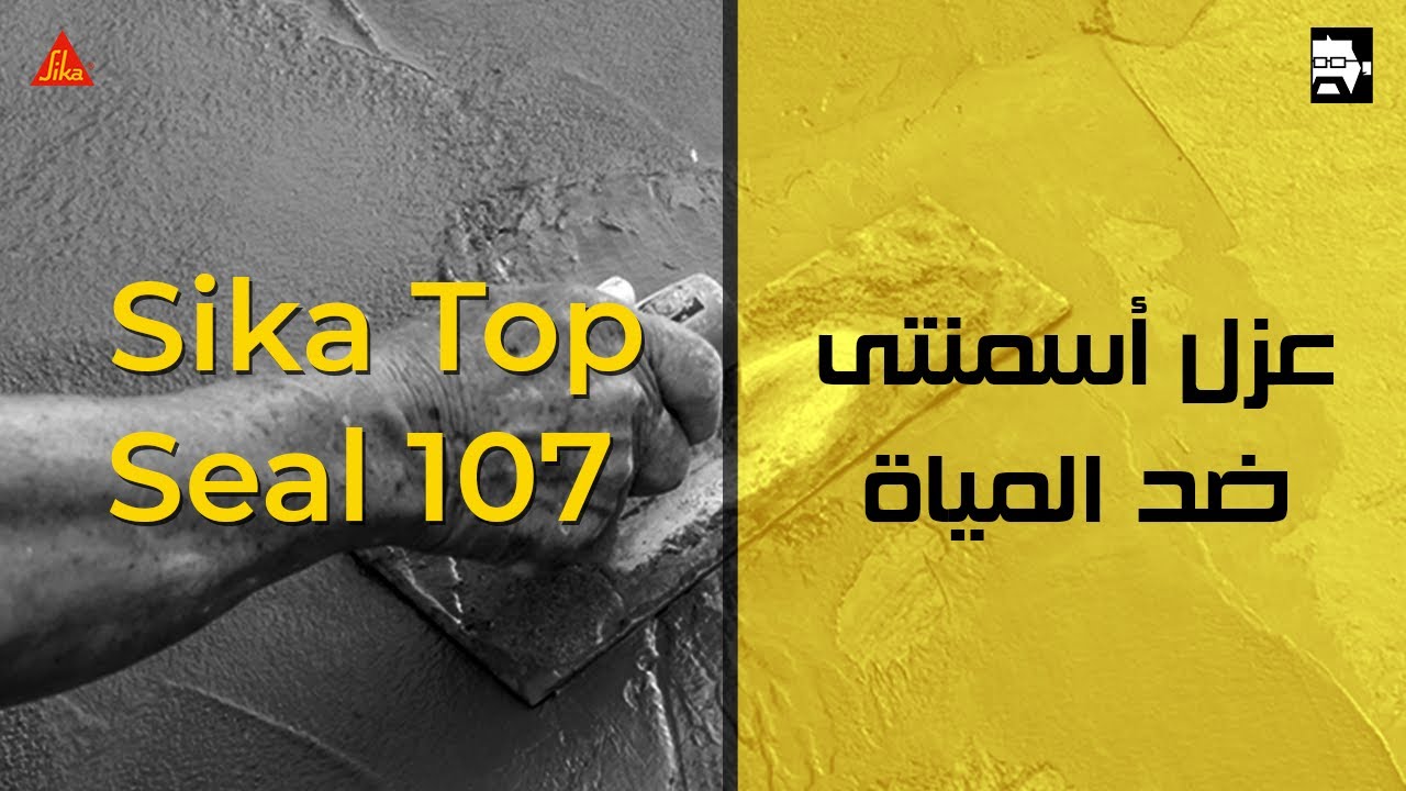 مواد العزل الاسمنتي | سيكا توب سيل ١٠٧ | Sika top seal 107 | فن التشييد (35)