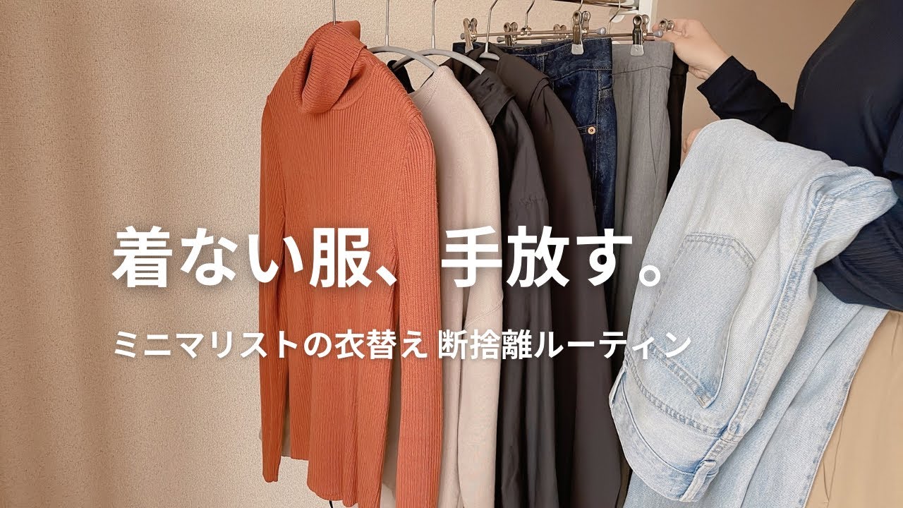 【秋服断捨離】“絶対に着たい服”だけを残す方法｜クローゼット見直しルーティン