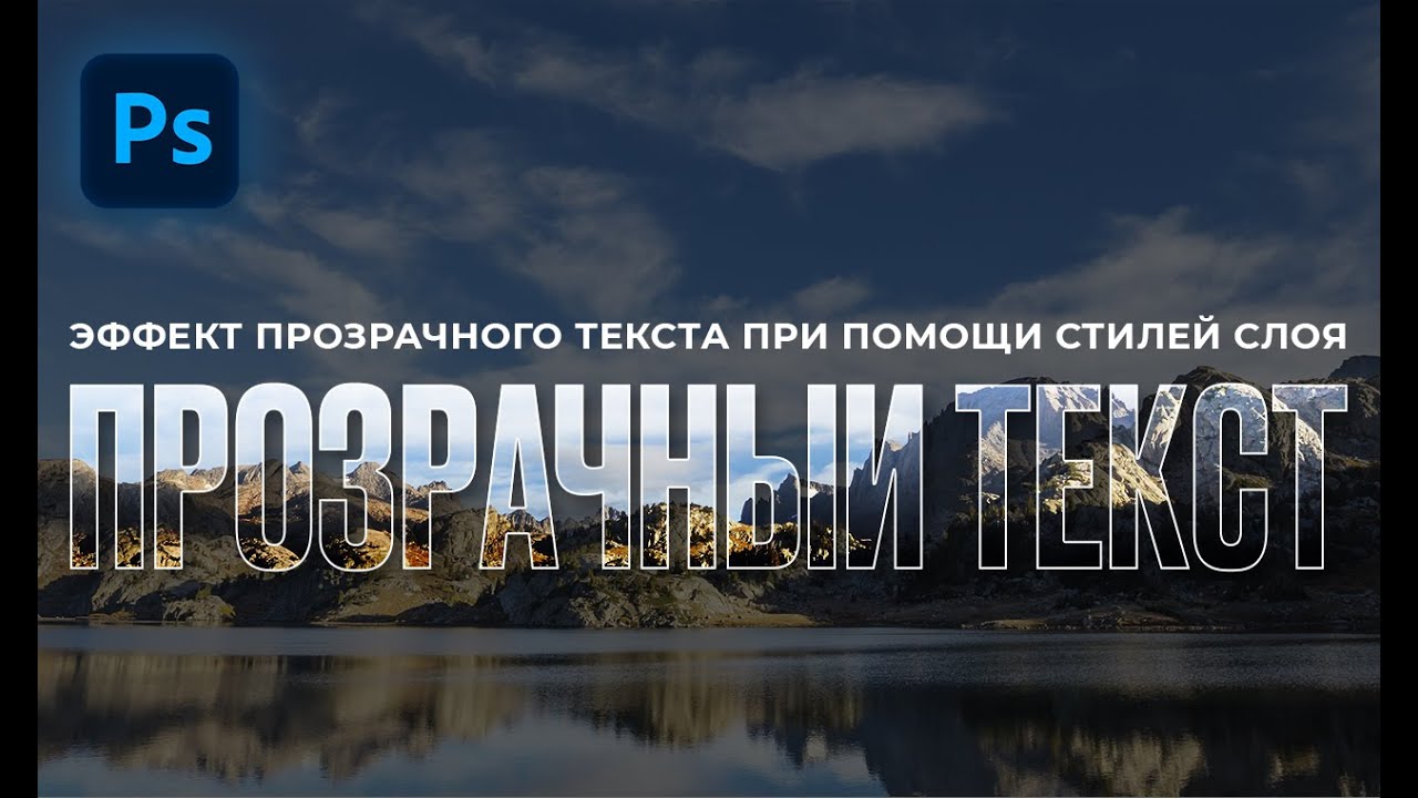 Прозрачный текст в Photoshop при помощи стилей слоя. Подробный видео-урок для новичков