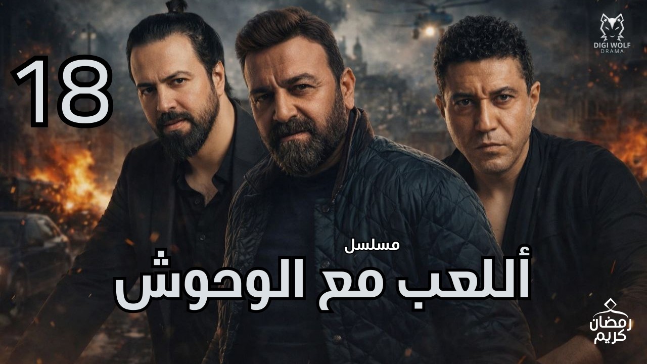 اللعب مع الوحوش الحلقة 18 بطولة تيم حسن وسامر المصري ومحمد عز 4K