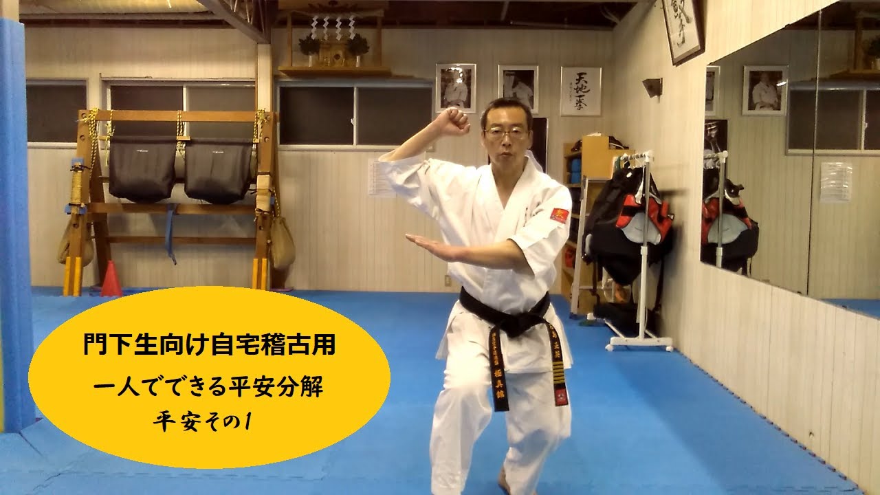 門下生向け自宅稽古用【一人でできる平安分解：平安その1】