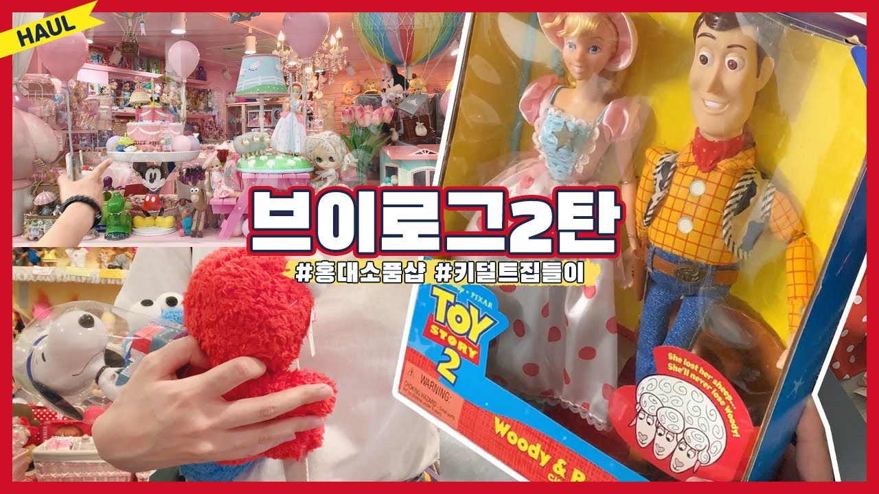 홍대 소품샵 + 키덜트의 신혼집 집들이 브이로그💖 (핑크버스, 요미토이)