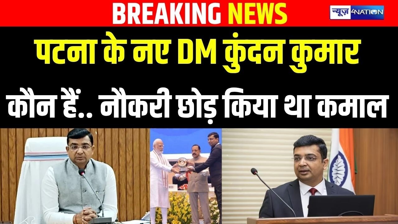 Patna New DM IAS Kunada Kumar कौन है जिन्होंने बड़ी नौकरी छोड़ UPSC में किया था कमाल | Bihar News