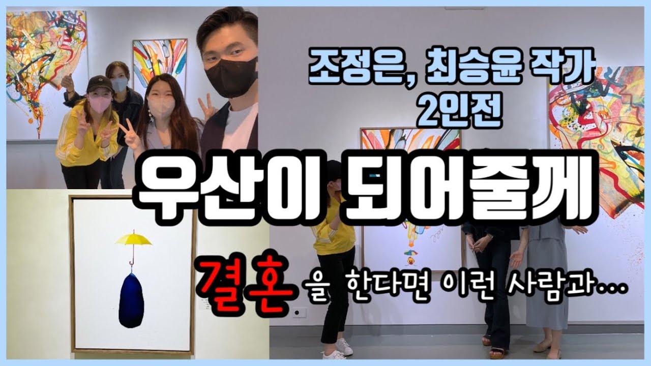 우산이 되어줄께 부부전시 2인전 조정은작가 최승윤작가 전시회