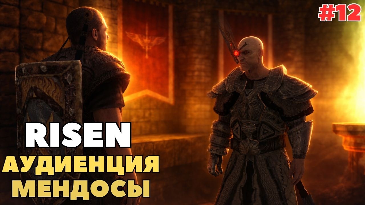 ПРОХОЖДЕНИЕ RISEN — АУДИЕНЦИЯ У МЕНДОСЫ! ЧАСТЬ 12