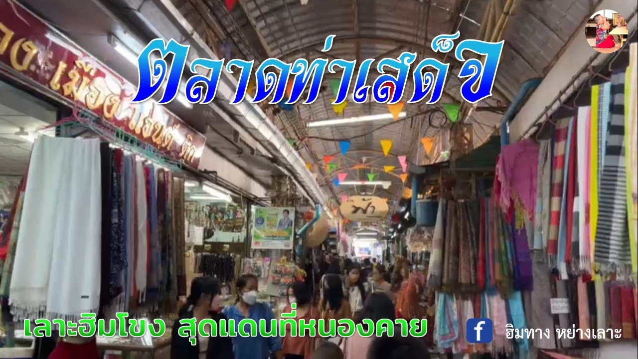 ตลาดท่าเสด็จ เมืองหนองคาย ตลาดอินโดจีน  Walking Street