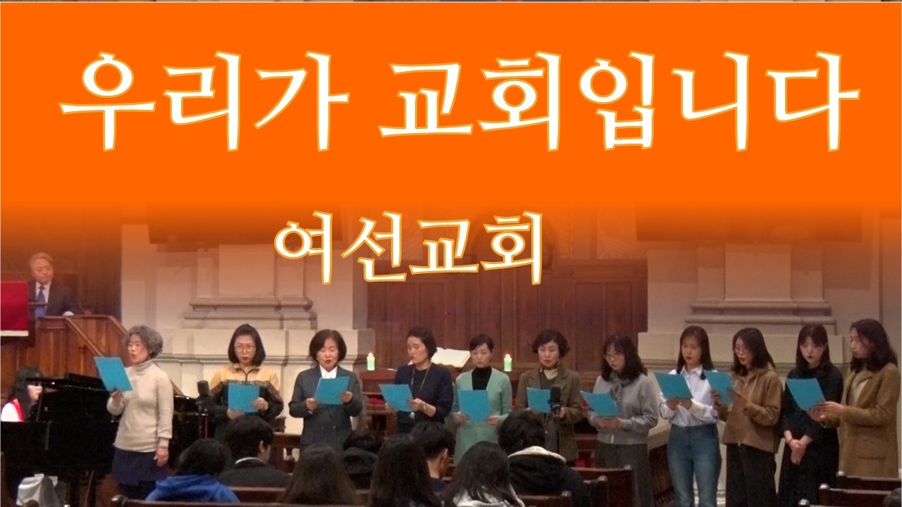 우리가 교회입니다 - 손경민 | 로마연합교회 여선교회