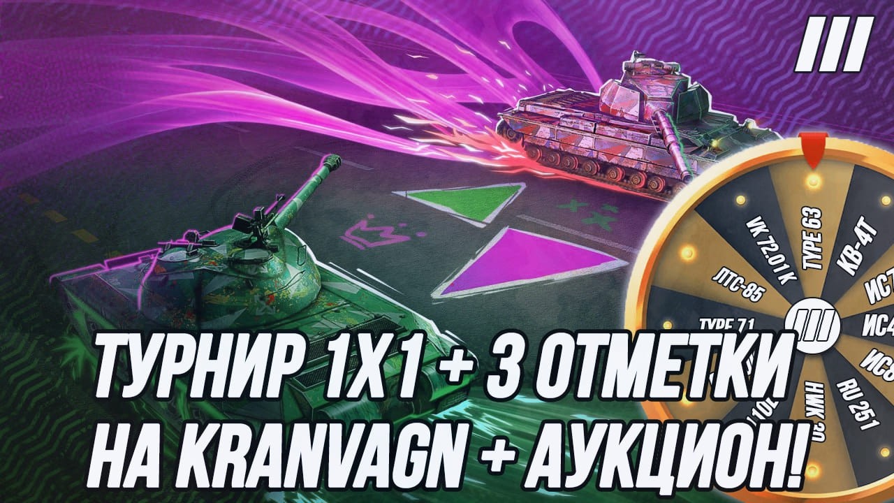 Турнир 1х1 от UFP Team! | + «3 Отметки» на Kranvagn! + Аукцион (Правила в описании)