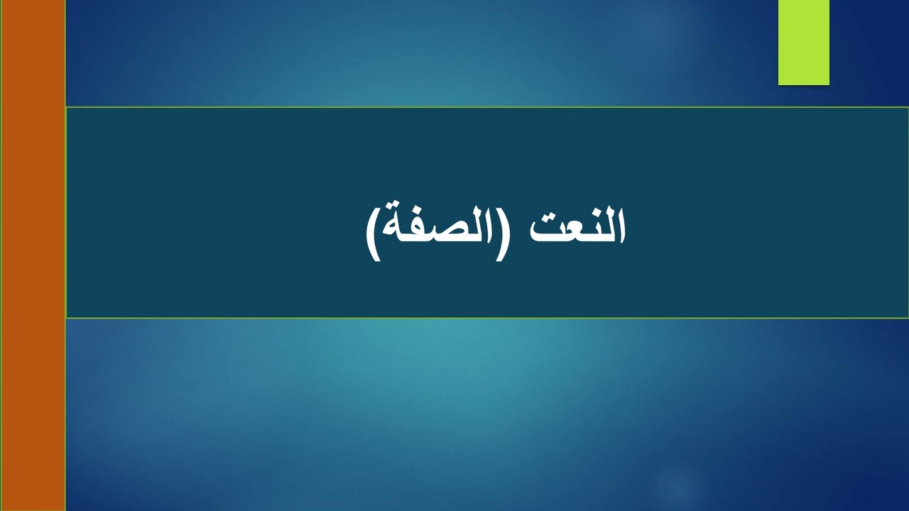 المرفوعات ـ اسم كان ـ خبر إن ـ التوابع